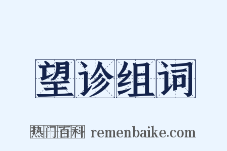 望诊组词是什么意思的图片